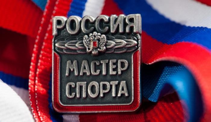 Поздравляем с выполнением Мастера Спорта России!