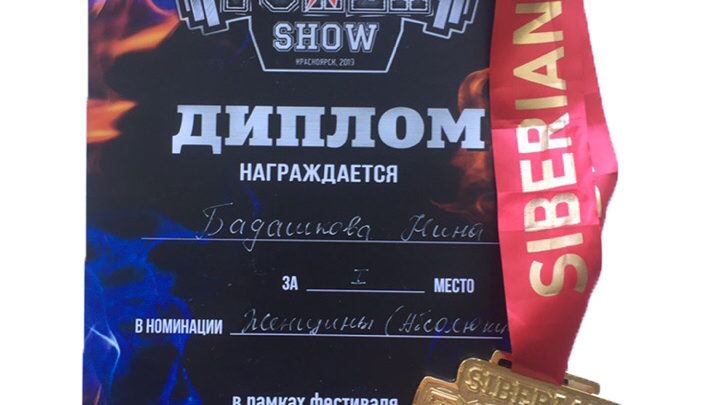 Бадашкова Нина привезла золотую медаль с “Siberian Power Show”