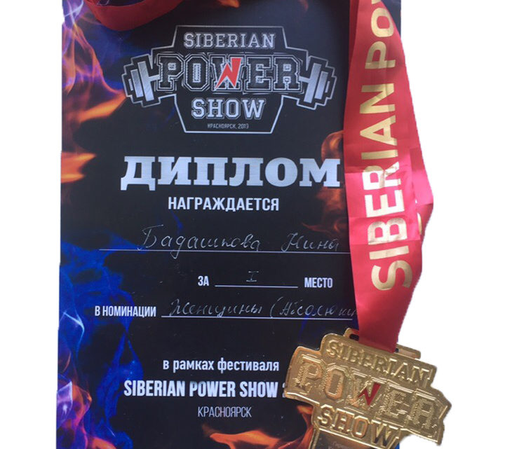Бадашкова Нина привезла золотую медаль с “Siberian Power Show” Бадашкова Нина привезла золотую медаль с “Siberian Power Show”